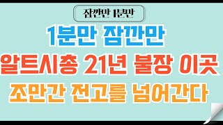 [✅1분코인#162] 알트 코인 이제 21년 전고를 도전하러 떠납니다. #비트코인 #이더리움 #리플 #코인 #코인전망