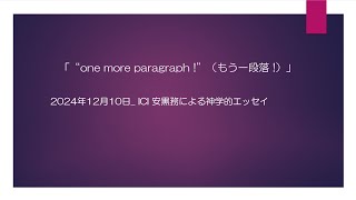 2024年12月10日「“one more paragraph !”（もう一段落 !）」 ICI安黒務の神学的エッセイ