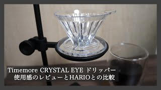 Timemoreのドリッパーを紹介！知られざるコーヒー器具の実力は…？（GreenFive Coffee）