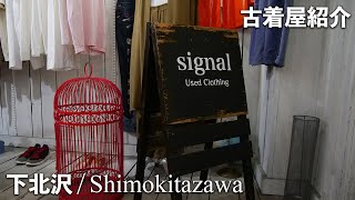 Shimokitazawa's second-hand clothing store is called \