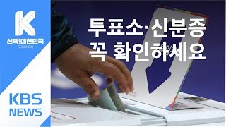 6·13 지방선거 투표 시작…“투표소·신분증 확인하세요” / KBS뉴스(News)