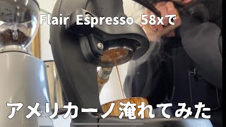 フレアエスプレッソ58xでアメリカーノを淹れてみました。