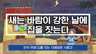 2021.2.14-새는 바람이 강한 날에 집을 짓는다.