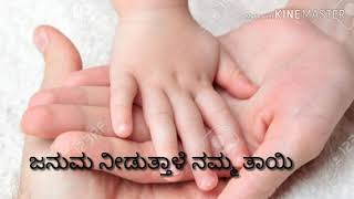 ಜನುಮ ನೀಡುತ್ತಾಳೆ ನಮ್ಮ ತಾಯಿ......