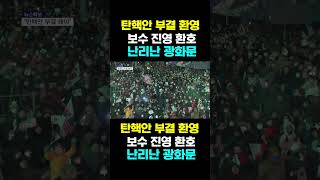 [한국농수산TV] 탄핵안 부결 환영, 보수 진영 환호... 난리난 광화문