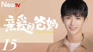 【ENG SUB 正片】亲爱的爸妈 15丨Dear Parents 15 闫妮王砚辉搭档演绎“父母爱情”