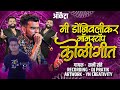 Orchestra Mi Dombivlikar Sunny Sante | ऑर्केट्रा मी डोंबिवलीकर संनी संते DJ PRATIK #sunnysant