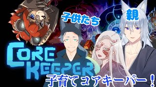 【Core Keeper】イカしたメンツで子育てコアキーパー！【#新人vtuber / fools】