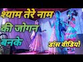 #video / shyaam tere naam ki jogan banke/ #dance