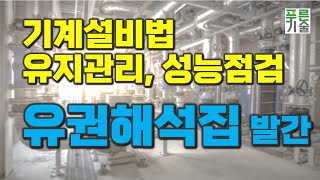 기계설비법, 유지관리기준, 성능점검 등의 유권해석집 발행