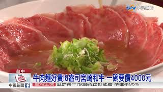 牛肉麵好貴!8盎司宮崎和牛 一碗要價4000元│中視新聞20171024