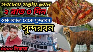 সস্তায় সুন্দরবন | Sundarban tour package 2 Nights 3 day|কম খরচে সুন্দরবন (part-1)