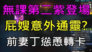 【天堂M】無課第二紫變登場,屁嫂意外通靈?!前妻丁丁慫恿轉卡ft.Ding Ding｜小屁實況精華 LineageM リネージュM 리니지M