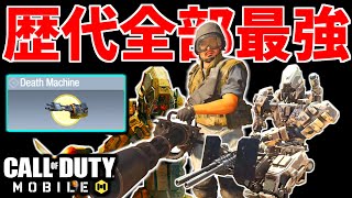 【CoD:MOBILE】デスマシーン歴代全部最強だった件【CoDモバイル/ゆっくり実況】