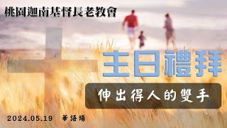 2024.05.19 主日禮拜(華語)【伸出得人的雙手】