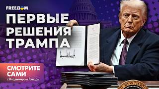 МЕНЯЕТ КУРС после ИНАУГУРАЦИИ: Путин, нефть и санкции – ТРАМП начинает НОВУЮ ИГРУ? | Смотрите сами