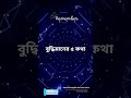 বুদ্ধিমানের ৫ কথা যা মানুষকে কখনো বলে না 😍 islamicvideo trending religion motivation viralshort