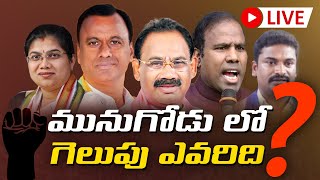 LIVE: మునుగోడులో గెలిచేది ఎవరు? || Who Will Win In Munugodu Election || live counting