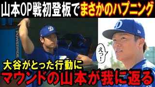 【大谷翔平】ドジャース山本由伸オープン戦デビュー試合にショウヘイ参上！空振り三振率50％の怪物にハプニング発生！大谷の行動にスタジアム中が大爆笑【海外の反応/MLB/野球】