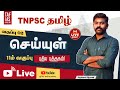 🔴Live | TNPSC தமிழ் | 11ம் வகுப்பு செய்யுள் (Class 02) | New Book | Akash Sir | TAF IAS Academy