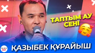 Таптым ау сені - Қазыбек Құрайыш - ҚЫЗЫҚ ПРЕМИЯ | Қызық Live