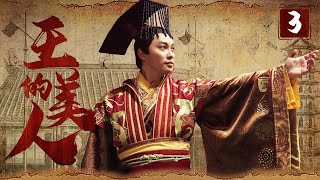 《王的美人》3：為了女人兄弟二人不惜反目成仇爭奪皇位，後宮也上演著爭寵宮斗，最終眾叛親離往事如雲煙。（#谭耀文#李泰兰#蒋毅#伊一#米雪）