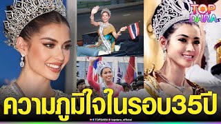 “อาภัสรา”นางงามจักรวาล1965  ชื่นชม “แอนโทเนีย” สร้างประวัติศาสตร์ใหม่ในรอบ 35 ปี | TOP DARA