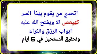 اتحدي من يقوم بهذا السر كهيعص الا ويفتح الله عليه ابواب الرزق والثراء تحقيق المستحيل في 5 ايام