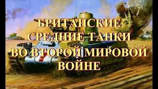 Британские средние танки во второй мировой войне