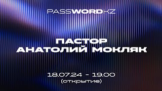 #PASSWORDKZ | Церковь «Жатвы», Анатолий Мокляк (18 июля 2024)