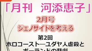 【2月17日配信】月刊河添恵子2月号ジェノサイドを考える第2回「ホロコースト―ユダヤ人虐殺とポーランドの悲劇」【チャンネルくらら】