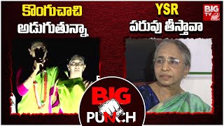 YS Sharmila Vs YS Vimalamma | Vimalamma Criticizes Sharmila and Suneetha | BIG TV