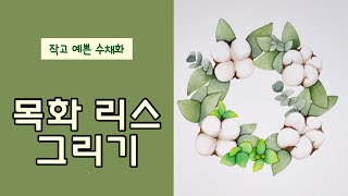 작고 예쁜 수채화 #30 목화그리기