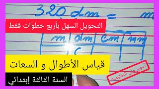 تحويل الأطوال و السعات بخطوات سهلة جدا السنة الثالثة إبتدائي