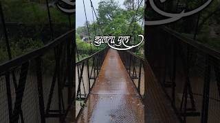 झुलता पूल आंबवडे भोर #marathi #Ambawade #Hanging #Bridge #fort #travel #hiking #bhore #oldbridge