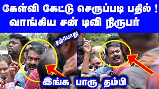 தற்போது சீமான் கிட்ட கேள்வி கேட்டு செருப்படி பதில் வாங்கிய  சண் டிவி நிருபர் செம கிழி Seeman Latest