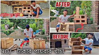 আপেলের পেটি দিয়ে সৌখিন পায়রার জন্য খাঁচা বানালাম 😊40 টাকা খরচ হল 😂#myworld #pigeonHouse