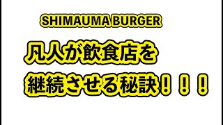 繁盛店を作るのは簡単！！その仕組みを知ることがスタートライン【成功者が飲食店を失敗する理由】＃淡路島バーガー＃シマウマバーガー＃令和の虎＃グルメバーガー