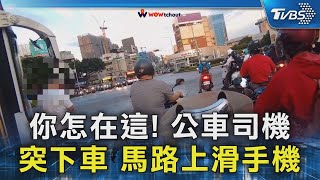 你怎在這! 公車司機突下車 馬路上滑手機｜TVBS新聞 @TVBSNEWS02