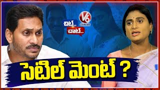 YS Sharmila And AP CM YS Jagan Clash Creates Tension In AP YCP Leaders   | Chit Chat | V6 News