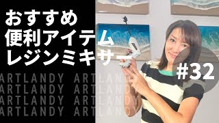 【レジンアート】【DIY】おすすめ便利アイテム、レジンミキサー