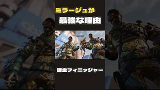 ミラージュが化ける瞬間（最強フィニッシャー）-APEXLegends- #apex#shorts