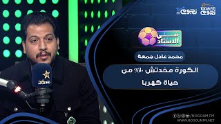 #في_الاستاد| كابتن محمد عادل جمعة:  الكورة مخدتش 10% من حياة #كهربا وماشي بستر ربنا