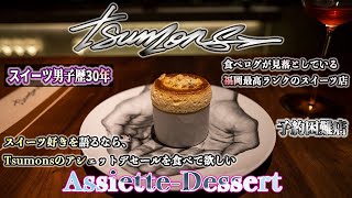 【Tsumons】ツモン スイーツ好きはみんな知っているけど、アシェットデセールを食べるのに辿り着けていない方が多いという事で動画にしました📷予約困難店だけど、頑張って電話を☎