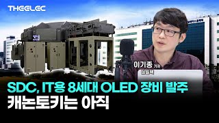 SDC, IT용 8세대 OLED 장비 발주, 캐논토키는 아직