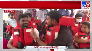 AP Tourism Papikondalu  : గండిపోచమ్మ దగ్గర బోట్ ను ప్రారంభించిన Minister Avanthi Srinivas - TV9