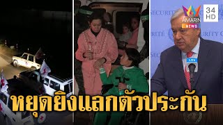 ฮามาส ปล่อยตัวประกันชุดสุดท้ายไร้คนไทย ยืดเวลาหยุดยิง 2 วัน