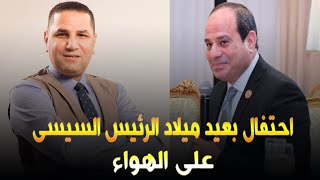 لن تصدق ماذا قال عبدالناصرزيدان ومتابعيه عن الرئيس السيسي في عيد ميلاده .. كلام جريء جداً وفي الصميم