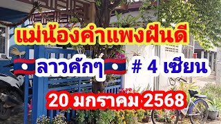 แม่น้องคำแพงฝันมีคนมาบอก # 🇱🇦ลาวคักๆ 🇱🇦# 4 เซียนวันนี้จัดให้เน้นๆ 20/01/2568