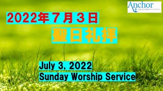 2022年7月3日　聖日礼拝